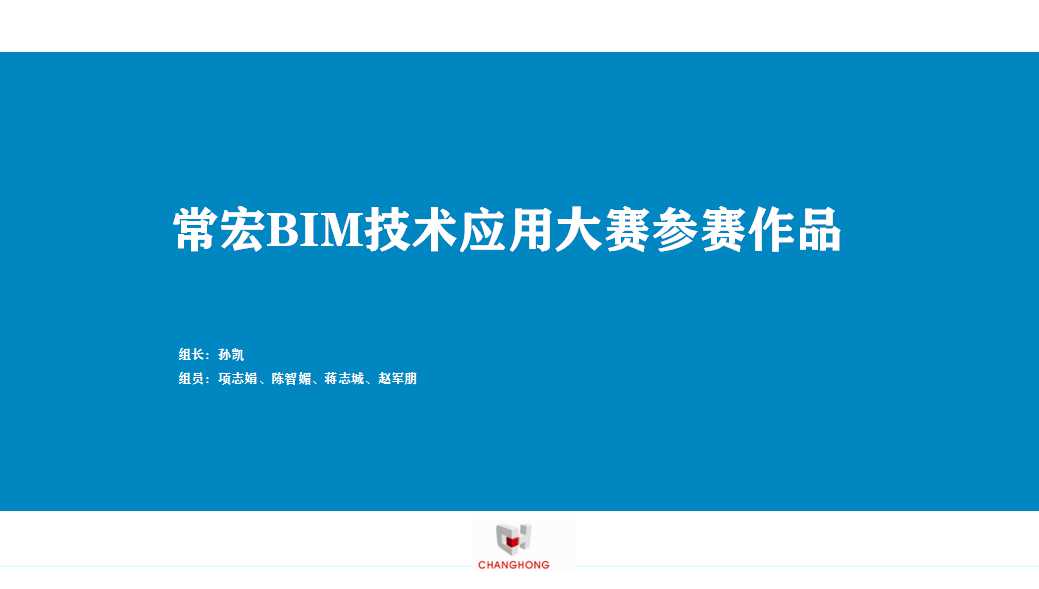 常宏BIM技術應用大賽參賽作品賞析（一）