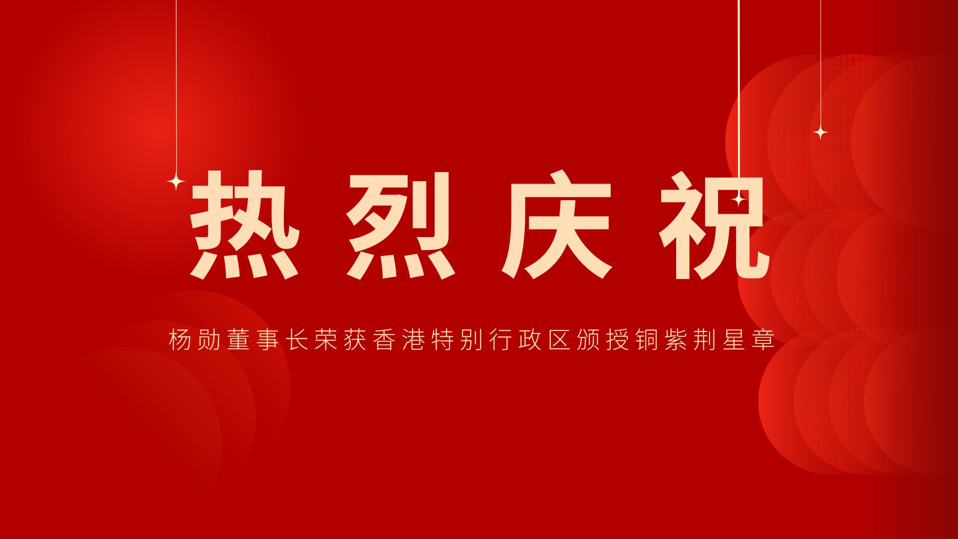 熱烈祝賀 | 常宏董事長(zhǎng)、香港旭日集團(tuán)副董事長(zhǎng)兼總經(jīng)理?xiàng)顒讟s獲香港特別行政區(qū)頒授銅紫荊星章
