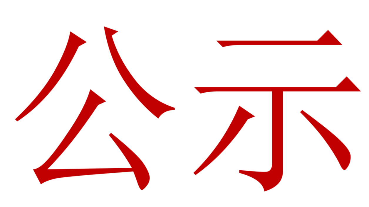 【公示】2023年中、高級(jí)職稱評(píng)審、推薦人選公示