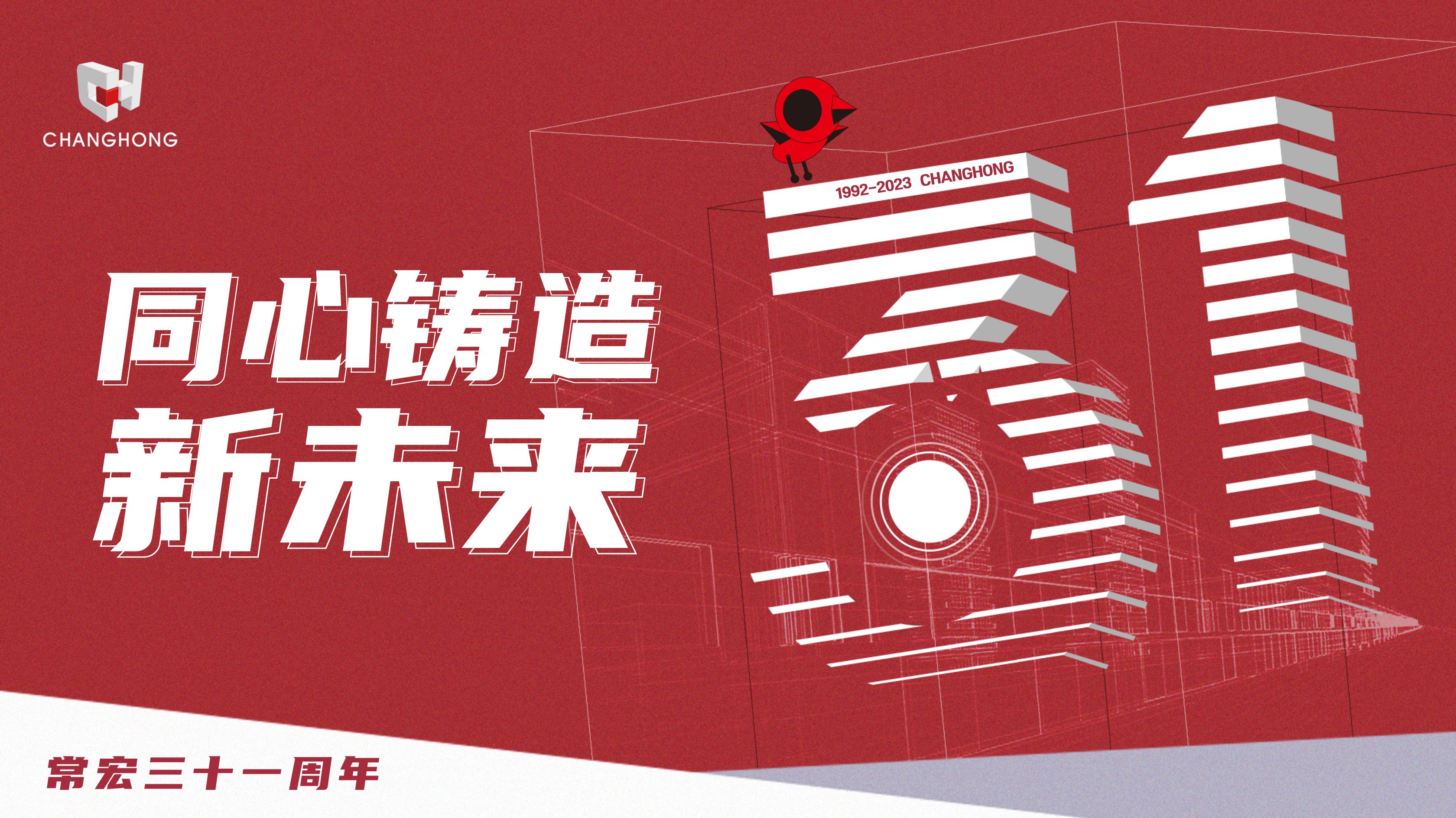 常宏31周年生日 | 探索可持續(xù)發(fā)展之路，開(kāi)啟店裝行業(yè)新征程