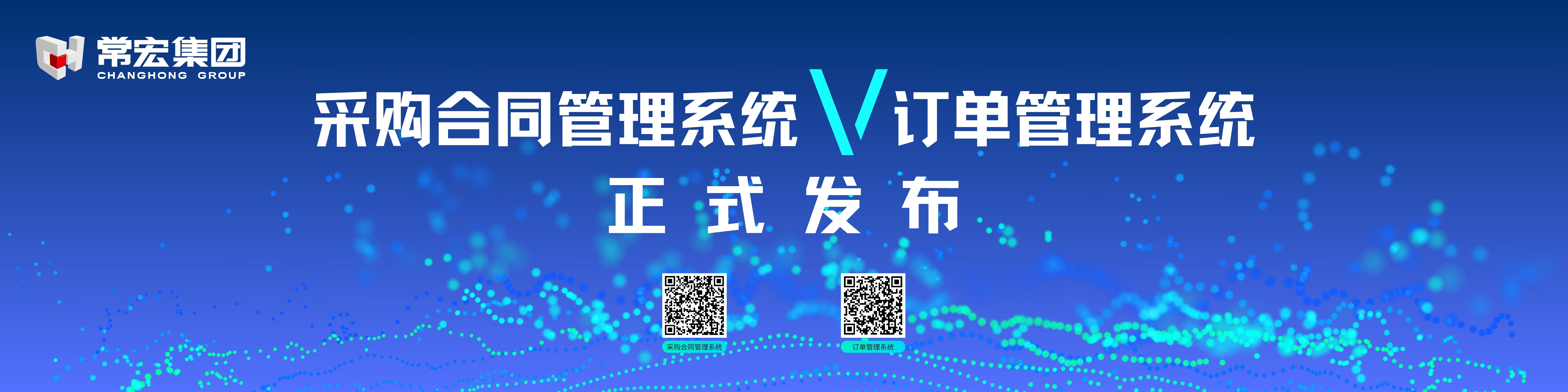由常宏自主研發(fā)的采購合同管理系統(tǒng)和訂單管理系統(tǒng)供應(yīng)商協(xié)同版塊正式發(fā)布！