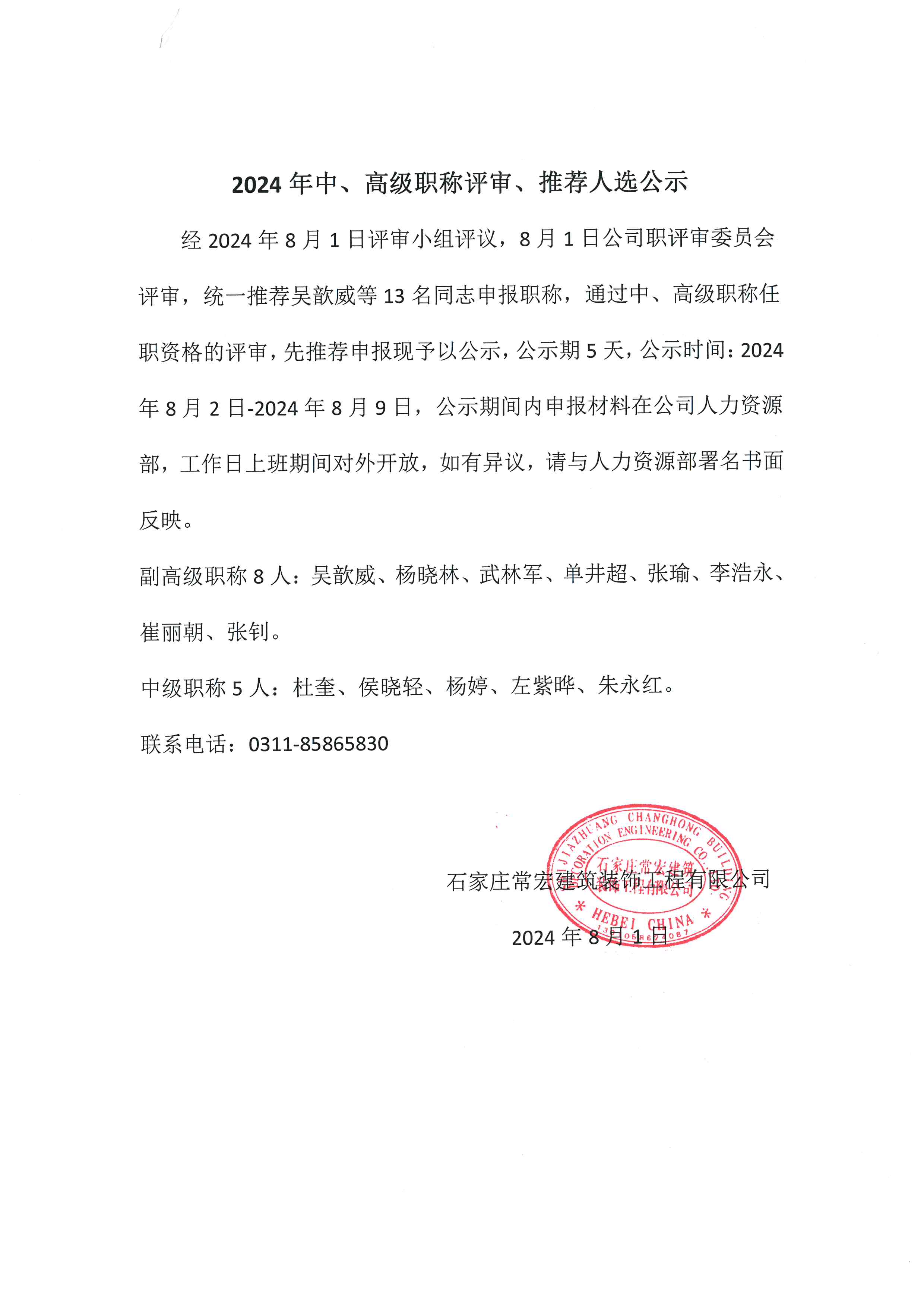 2024年中、高級(jí)職稱(chēng)評(píng)審、推薦人選公示