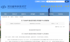 常宏入選兩大省級(jí)技術(shù)中心 |“河北省新零售實(shí)體店數(shù)字化集成技術(shù)創(chuàng)新中心”入選省級(jí)技術(shù)創(chuàng)新中心、企業(yè)入選“河北省企業(yè)技術(shù)中