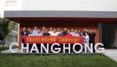 石家莊市工業(yè)設(shè)計協(xié)會“工業(yè)設(shè)計企業(yè)行”走進(jìn)常宏
